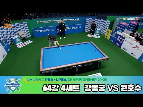 강동궁vs원호수 64강 4세트[NH농협카드 PBA챔피언십 24-25]