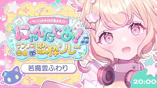 【第2回 #サンリオ楽曲歌枠リレー】お誕生日のキャラクターが多いSB69縛りで魅せる！トリ！【若魔雲ふわり/にゃんたじあ！】