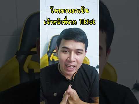 เชื่อได้ไหมโทรมาจากtiktokชว