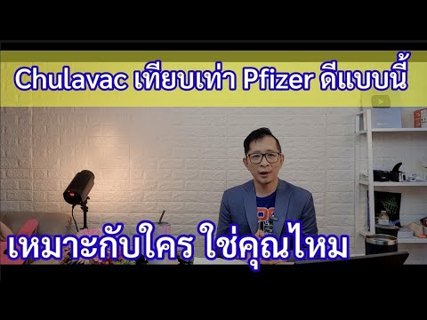 ChulaVac-วัคซีนของไทย-เหมาะกับ ChulaVac-วัคซีนของไทย-เหมาะกับ