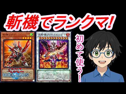 斬機デッキに少しずつ慣れてきたのでランクマ！【Yu-Gi-Oh! Duel Links】