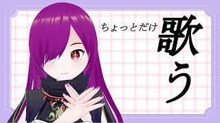 【美少女ゲーム歌枠】5曲だけ歌う配信