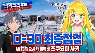 【SeeHa】오사카 엑스포 취재 D-30, 현지 버튜버 츠쿠요미 님과 함께 최종점검!! [#expo2025]