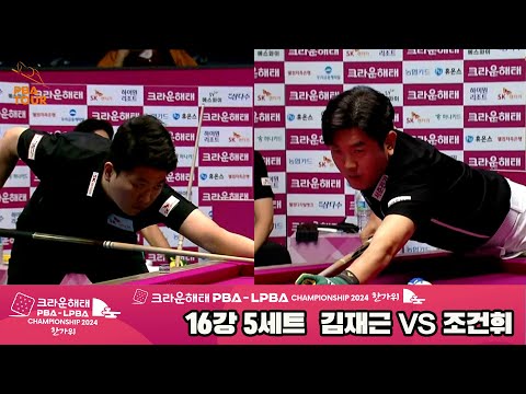 김재근vs조건휘 16강 5세트[2024 크라운해태 PBA 챔피언십]