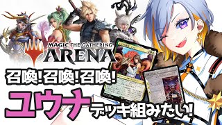 【MTGA】召喚士ユウナで遊びたい【初心者】