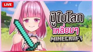 🔴LIVE | [Minecraft] พาใจกลับบ้าน | LAPINE 🌛