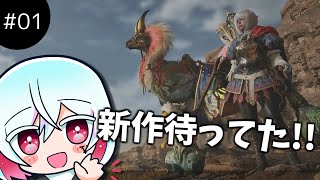【モンスターハンターワイルズ】のんびりとワイルズする人間！　パート1【MYCOEIROINK実況】【VTuber】