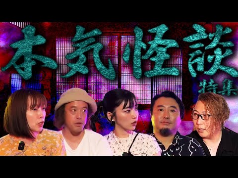 【厳選コラボ】最恐ゲストによる本気の怪談特集SP【松嶋初音】【やついいちろう】【夜馬裕】【牛抱せん夏】【壱夜】