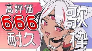 【#歌枠】高評価666を目指す！耐久 3日目 #karaoke  【ホロビ】 #vsinger