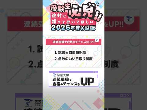 【受験生必見!!】連続受験で合格のチャンスをアップ！！#連続受験 #総合型選抜 #一般選抜 #shorts