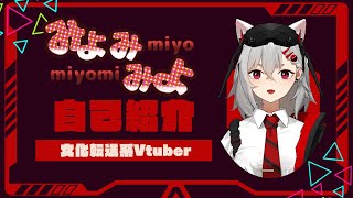 【自己紹介】みよみ　みよ【個人Vtuber】