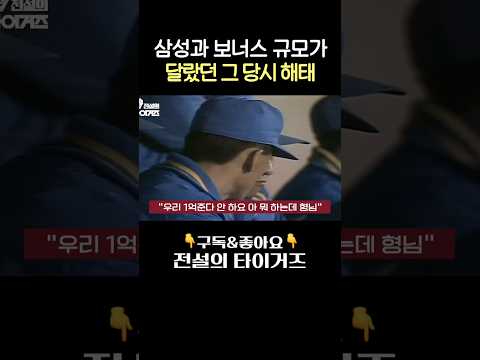 우승보너스의 클라스가 달랐던 삼성-<strong>해태</strong> #전설의타이거즈