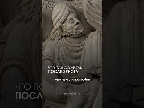 Что пошло не так после Христа