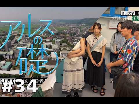 アルスの礎 　～富山大学　知の冒険者たち～　#34世界に羽ばたく理学系人材を育成　2026年8月10日放送分