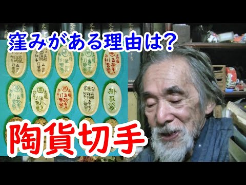 【陶貨】明治の陶器のお金！？陶貨切手に迫れ！！