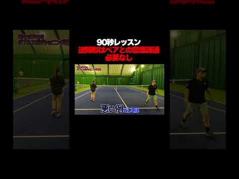 【忙しい人向けテニスレッスン】ダブルス逆陣形はペアとの意思疎通は必要か？　#テニス #tennis #ぬいさんぽ #shorts #ダブルス  #テニス上達