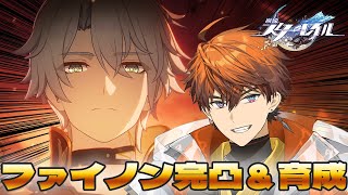 【崩壊：スターレイル】ファイノン迎えて育成するんだい！！！！【北見遊征/にじさんじ】