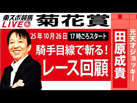 【東スポ競馬ライブ】元天才騎手・田原成貴氏「菊花賞2025」騎手目線で斬る!レース回顧~今日のレースを振り返ります~《東スポ競馬》