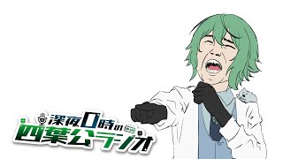 【しばらく2回行動が増えます】深夜0時の四葉公ラジオ #295