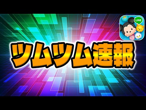 【ツムツム速報】忘れずにやって!報酬6倍来た！2度と来ないと思われてたやつが来たw