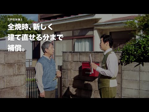 「全焼時の建て替えも補償篇」（15秒）三井住友海上の火災保険