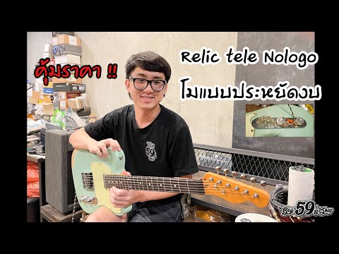 กีต้าร์-Relic-Tele-Nologo-โมแบ กีต้าร์-Relic-Tele-Nologo-โมแบ