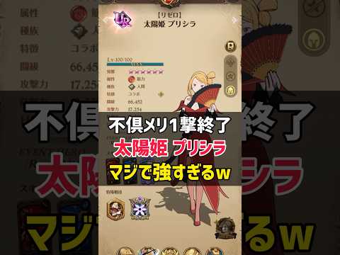 不倶戴天メリオダスを1撃で終わらせる"プリシラ"が環境ぶっ壊れ過ぎたww #shorts #グラクロ