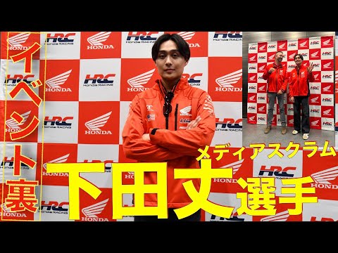 SMXチャンピオン下田丈選手 凱旋インタビュー【メディアスクラム】