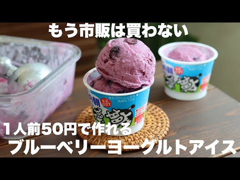 【材料3つ！】安くて美味い！甘酸っぱいブルーベリーヨーグルトアイスはこの作り方が1番美味しい！