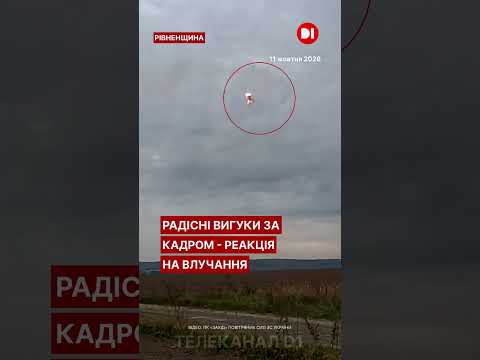 «Є! Збиття !» - емоційна реакція на знищення російського реактивного дрона «Герань-4» на Рівненщині