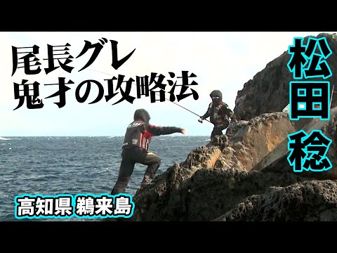 鵜来島・水島群礁で巨大オナガグレを追う 2/2 『伝心伝承 109 松田 稔・北村憲一・西森康博×鵜来島の尾長グレ』イントロver.【釣りビジョン】その②