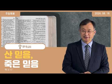 산 믿음, 죽은 믿음