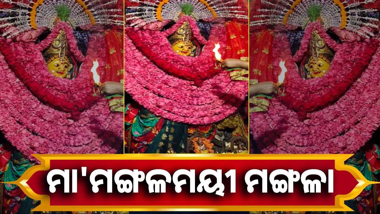 ଆଜି କାକଟପୁର ମଙ୍ଗଳାଙ୍କ ଅପୂର୍ଵ ଆଳତି ଦର୍ଶନ କରନ୍ତୁ , ଯାହା ମନାସିବେ ତାହା ପାଇବେ, ଧନବୃଦ୍ଧି ହେବ