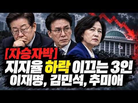 지지율 하락 이끄는 3인 이재명, <strong>김민석</strong>, <strong>추미애</strong>