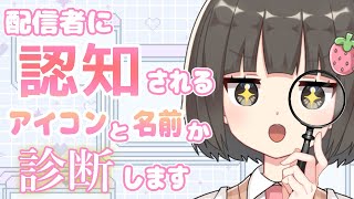 あなたは推しに認知されやすい？配信歴10年以上の女が判定します