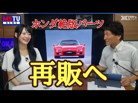 ホンダ生産終了車の純正互換パーツ供給へ・新ウラル500プロトタイプ・DUCATIイベント/9期生糸川ひなMSTVニュース