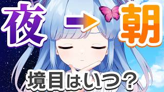 【雑談配信】徹底討論！夜と朝の境目って何時？【私は4時だと思う】