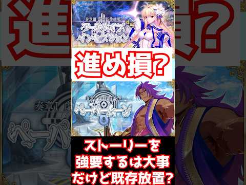 【FGO】ストーリーを進めろ！っていうのは大事だけど、既存は放置するの？ #shorts