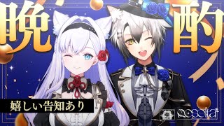 #Roselta jewelry Cocktailで乾杯！嬉しいお知らせあり…かも…【白雪みしろ┊猫瀬乃しん】
