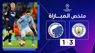 ملخص مباراة مانشستر سيتي وكوبنهاغن 3-1 – دوري أبطال أوروبا