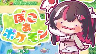 【ぽこ あ ポケモン】はじめてのぽこポケ⚡️#2【ホロライブ / AZKi】