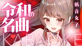 【#歌枠 /#karaoke 】初見大歓迎！低音女子が令和の曲を歌う【#メラメライブ #個人勢vtuber 】