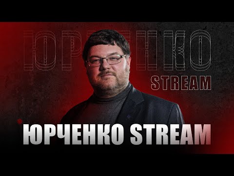 Юрченко Stream / Є про що поговорити