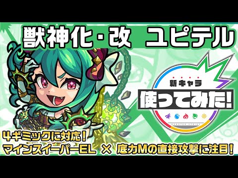 【新キャラ】ユピテル 獣神化・改！４ギミックに対応！マインスイーパーEL × 底力Mの直接攻撃に注目！【新キャラ使ってみた｜モンスト公式】