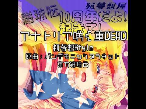 アナトリア咲く重DEAD 狐夢想Style