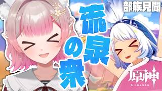 【原神】部族見聞『流泉の衆』第1章~第3章【にじさんじ/える】