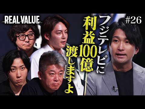 フジテレビ株主総会当日、業界を変えると叫ぶ若者が登場。スタジオ全員が言葉を失った衝撃プレゼンの全貌とは？【REAL VALUE♯26】