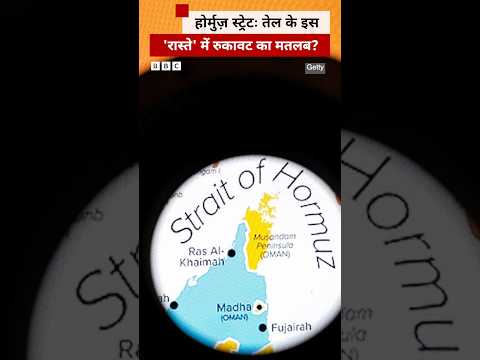 Iran ने अगर Strait of Hormuz बंद किया तो इसका क्या असर होगा? #shorts (BBC Hindi)