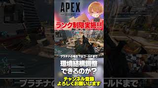 ランクマッチでのパーティ制限が今までより厳しくなるらしい！環境適正化されるのかな？【 APEX のったん エペ解説 】#apex #apex