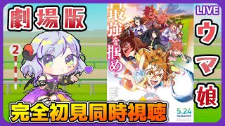 【 ＃ウマ娘　＃新時代の扉  ＃同時視聴】劇場版を完全初見同時視聴！（時間表示あり）≪概要読んで！ネタバレNG≫　#ジャングルポケット